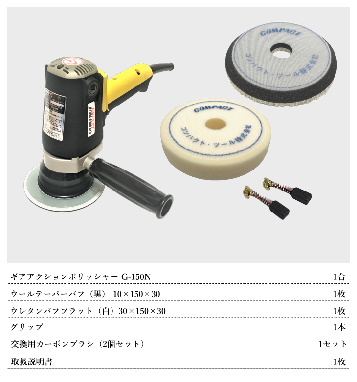 電動ギアアクションポリッシャー G-150N コンパクトツール COMPACT ...